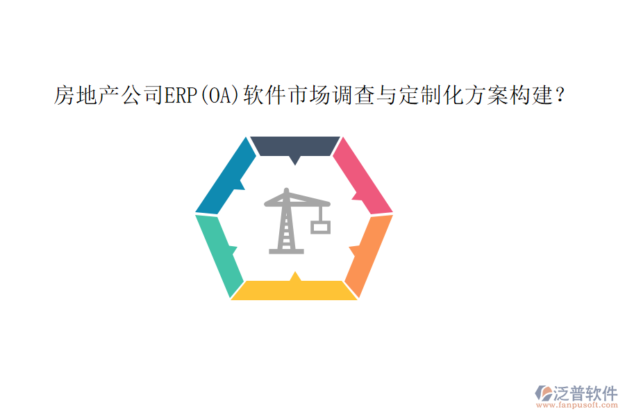 房地產(chǎn)公司ERP(OA)軟件市場調(diào)查與定制化方案構(gòu)建？
