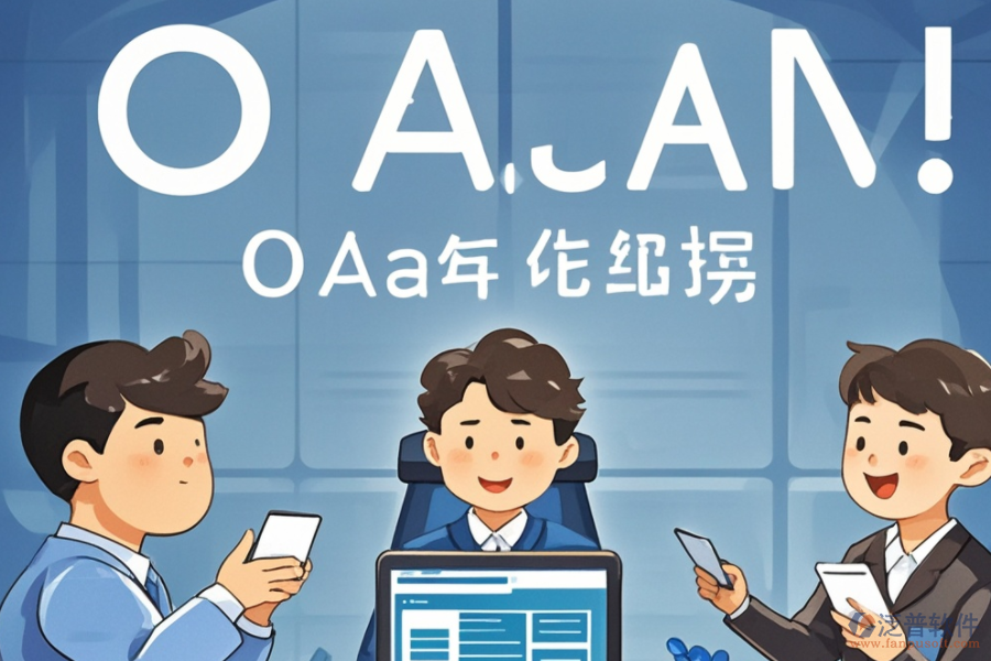 OA權(quán)限系統(tǒng)培訓(xùn)哪家品牌講解透徹？
