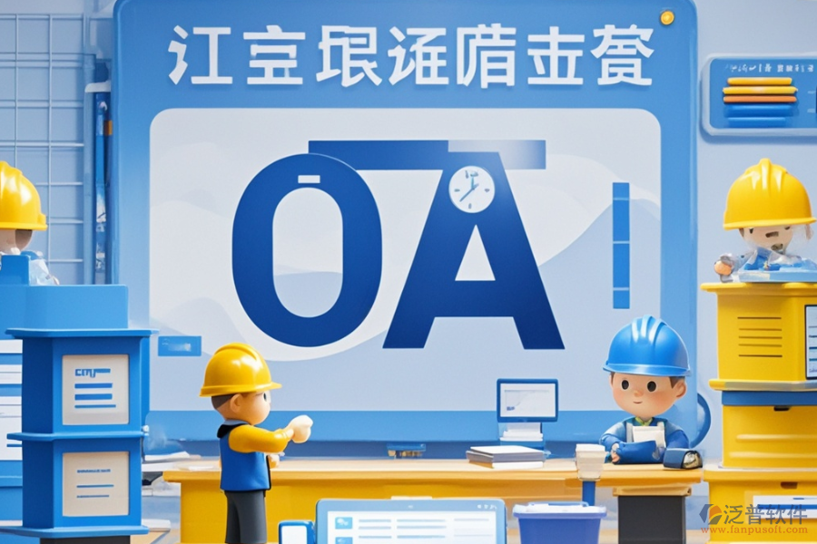 項目管理OA系統(tǒng)哪家口碑最好與購買途徑有哪些？