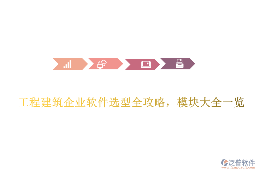 工程建筑企業(yè)軟件選型全攻略，模塊大全一覽