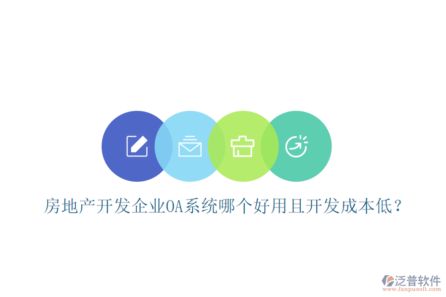  房地產(chǎn)開發(fā)企業(yè)OA系統(tǒng)哪個好用且開發(fā)成本低？