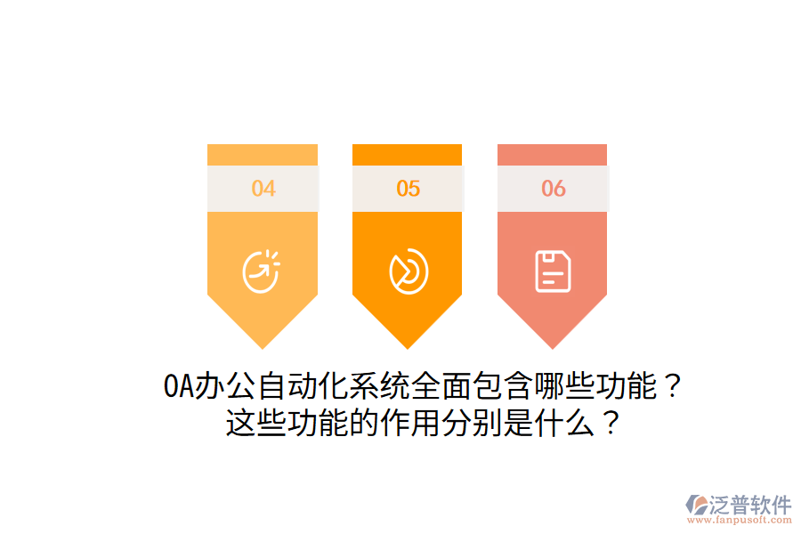  OA辦公自動化系統(tǒng)全面包含哪些功能？這些功能的作用分別是什么？