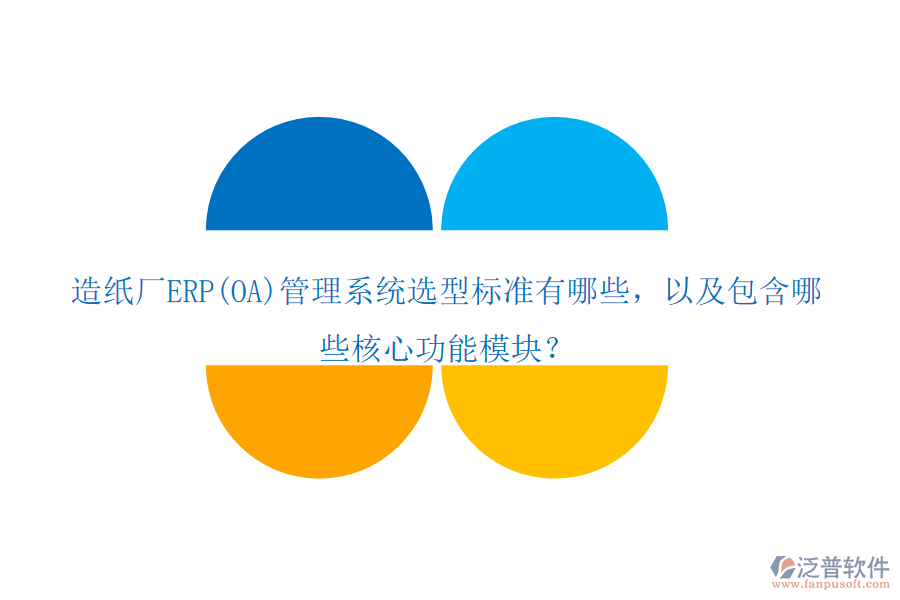造紙廠ERP(OA)管理系統(tǒng)選型標(biāo)準(zhǔn)有哪些，以及包含哪些核心功能模塊？