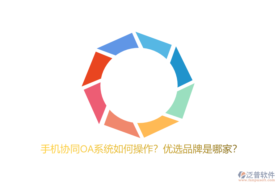 手機(jī)協(xié)同OA系統(tǒng)如何操作？?jī)?yōu)選品牌是哪家？