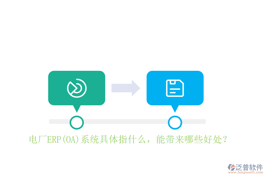 電廠ERP(OA)系統(tǒng)具體指什么，能帶來哪些好處？