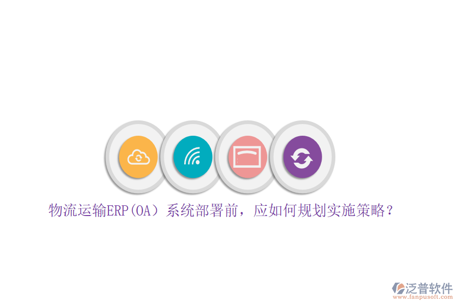 物流運(yùn)輸ERP(OA）系統(tǒng)部署前，應(yīng)如何規(guī)劃實(shí)施策略？