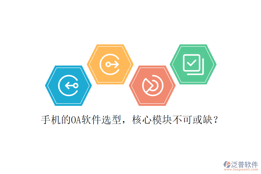 手機(jī)的OA軟件選型，核心模塊不可或缺？