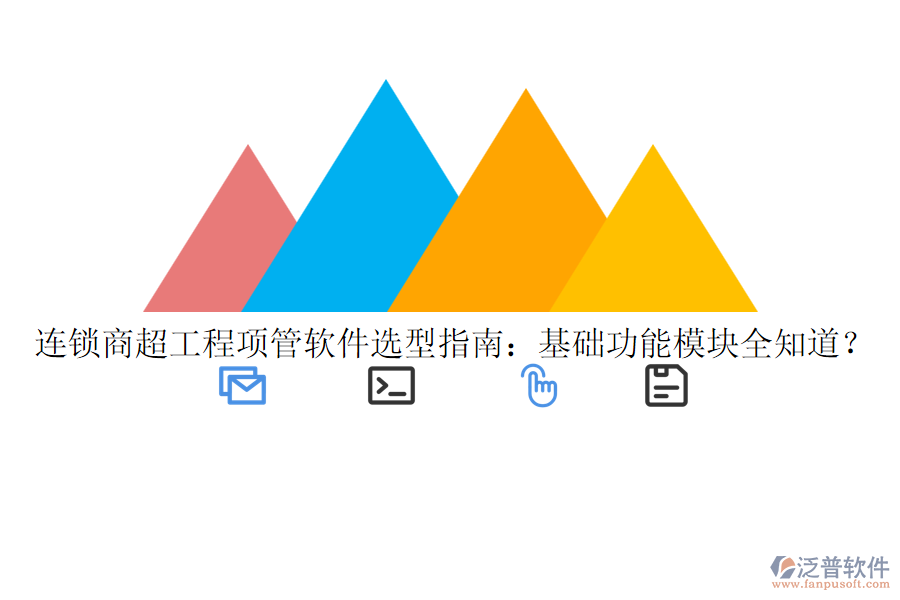 連鎖商超工程項管軟件選型指南：基礎(chǔ)功能模塊全知道？