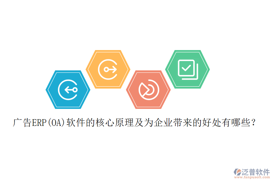 廣告ERP(OA)軟件的核心原理及為企業(yè)帶來的好處有哪些？