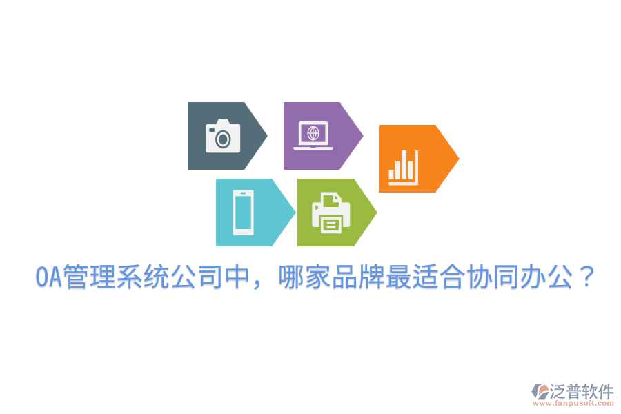  OA管理系統(tǒng)公司中，哪家品牌最適合協(xié)同辦公？
