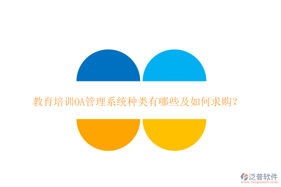  教育培訓(xùn)OA管理系統(tǒng)種類有哪些及如何求購(gòu)？