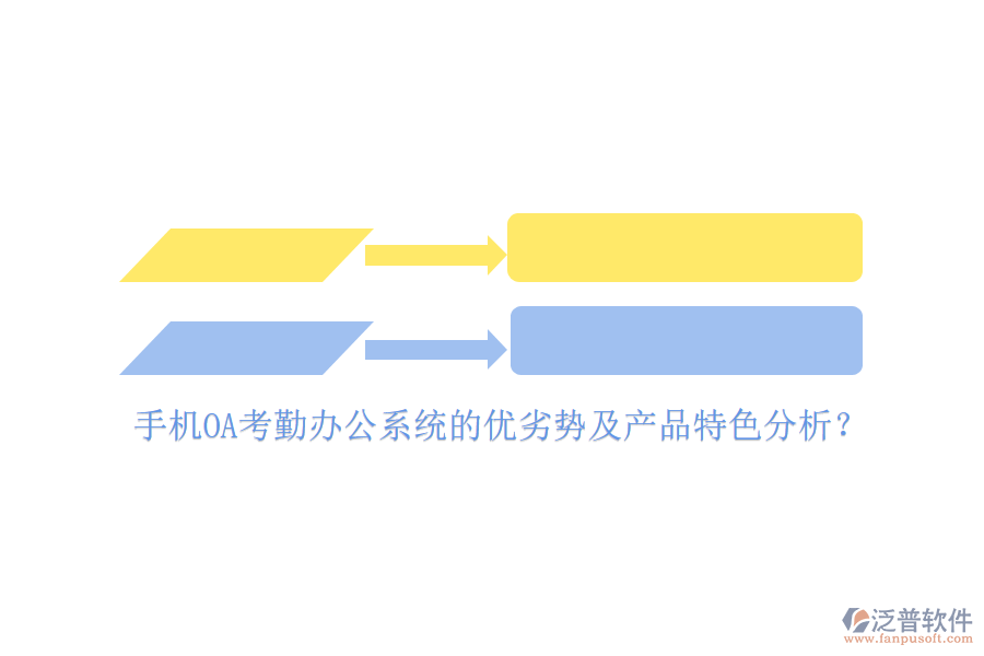 手機OA考勤<a href=http://keekorok-lodge.com/oa/ target=_blank class=infotextkey>辦公系統(tǒng)</a>的優(yōu)劣勢及產品特色分析？