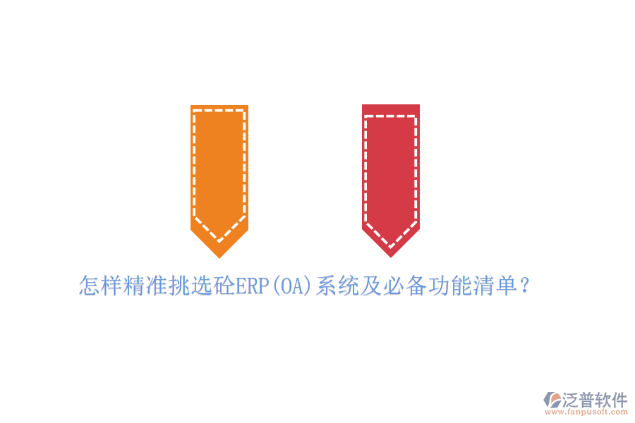 怎樣精準(zhǔn)挑選砼ERP(OA)系統(tǒng)及必備功能清單？