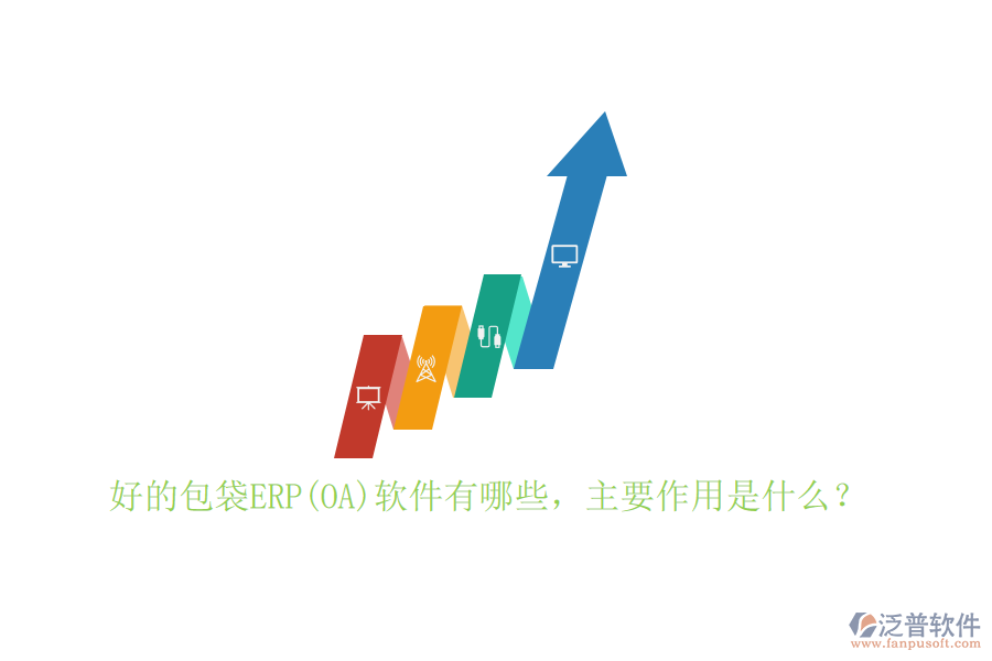 好的包袋ERP(OA)軟件有哪些，主要作用是什么？