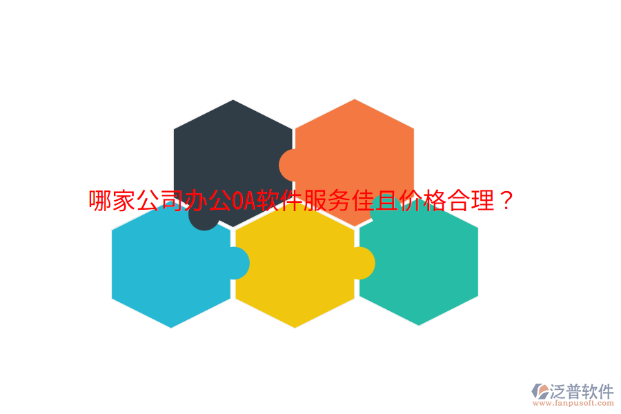 哪家公司<a href=http://keekorok-lodge.com/oa/ target=_blank class=infotextkey>辦公OA軟件</a>服務(wù)佳且價(jià)格合理？