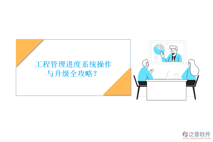 工程管理進度系統(tǒng)操作與升級全攻略？