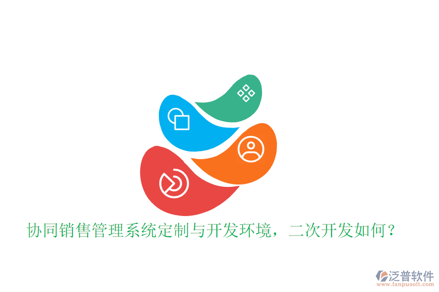  協(xié)同銷售管理系統(tǒng)定制與開發(fā)環(huán)境，<a href=http://keekorok-lodge.com/Implementation/kaifa/ target=_blank class=infotextkey>二次開發(fā)</a>如何？