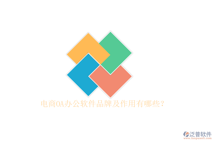  電商OA辦公軟件品牌及作用有哪些？