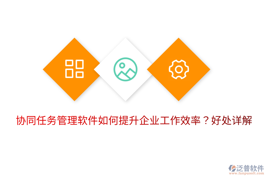  協(xié)同任務(wù)管理軟件如何提升企業(yè)工作效率？好處詳解