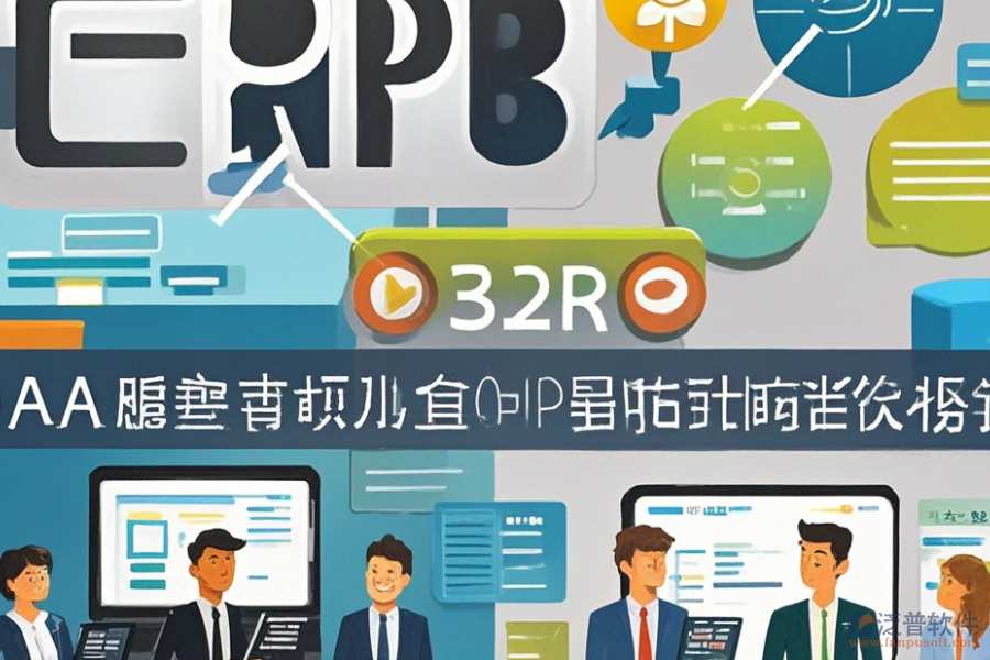 民營企業(yè)ERP(OA)系統(tǒng)功能需求探索及實施方案如何規(guī)劃？