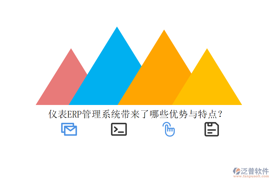 儀表ERP管理系統(tǒng)帶來了哪些優(yōu)勢與特點？