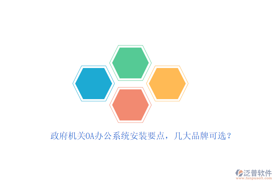 政府機(jī)關(guān)OA辦公系統(tǒng)安裝要點(diǎn)，幾大品牌可選？