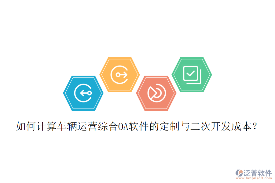 如何計算車輛運營綜合OA軟件的定制與二次開發(fā)成本？