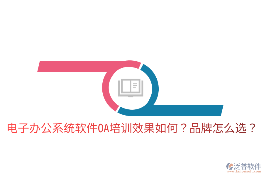  電子辦公系統(tǒng)軟件OA培訓(xùn)效果如何？品牌怎么選？