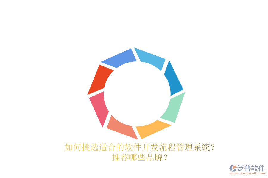 如何挑選適合的軟件開(kāi)發(fā)流程管理系統(tǒng)？推薦哪些品牌？