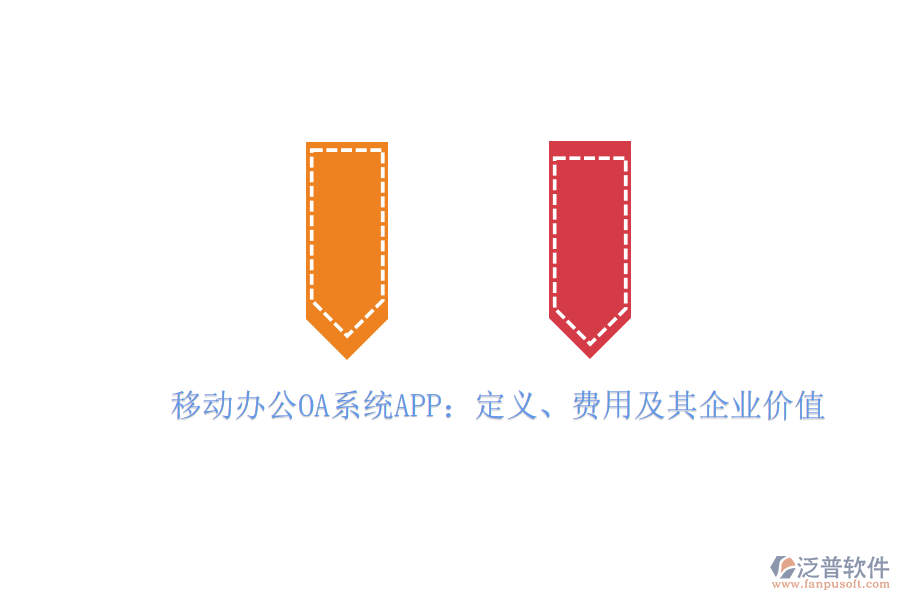 移動(dòng)辦公OA系統(tǒng)APP：定義、費(fèi)用及其企業(yè)價(jià)值