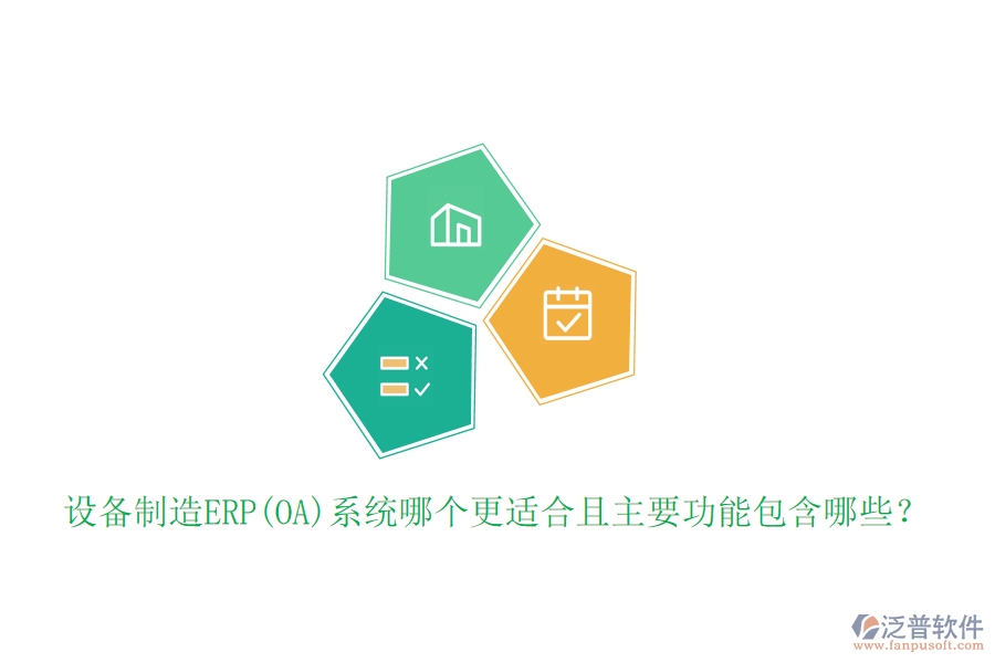 設(shè)備制造ERP(OA)系統(tǒng)哪個(gè)更適合且主要功能包含哪些？