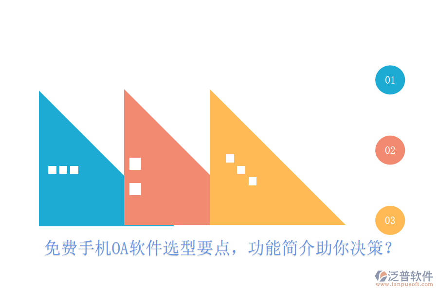 免費(fèi)手機(jī)OA軟件選型要點(diǎn)，功能簡(jiǎn)介助你決策？