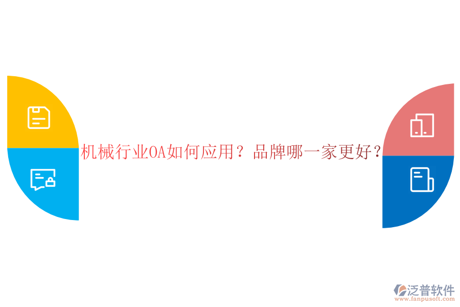 機(jī)械行業(yè)OA如何應(yīng)用？品牌哪一家更好？