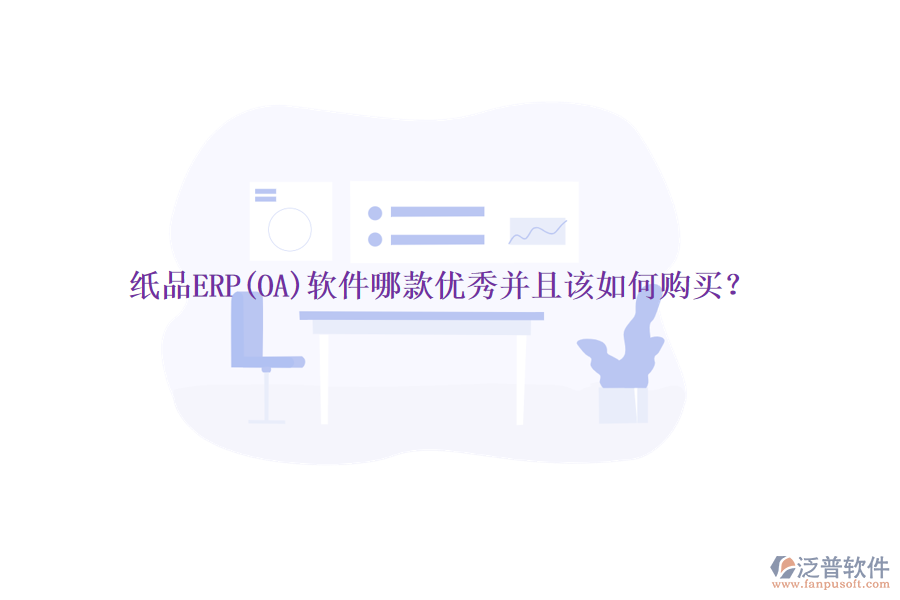 紙品ERP(OA)軟件哪款優(yōu)秀并且該如何購買？