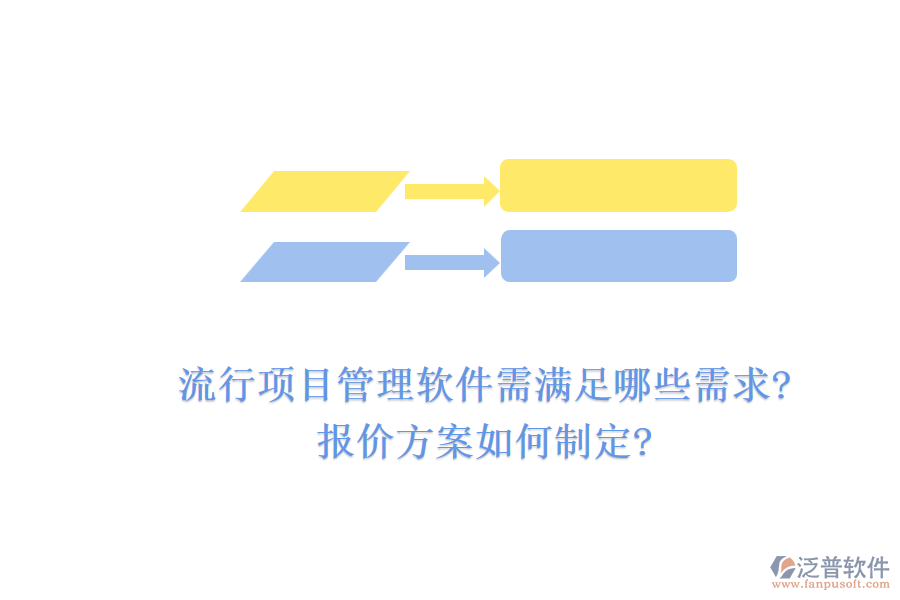 流行項目管理軟件需滿足哪些需求?報價方案如何制定?