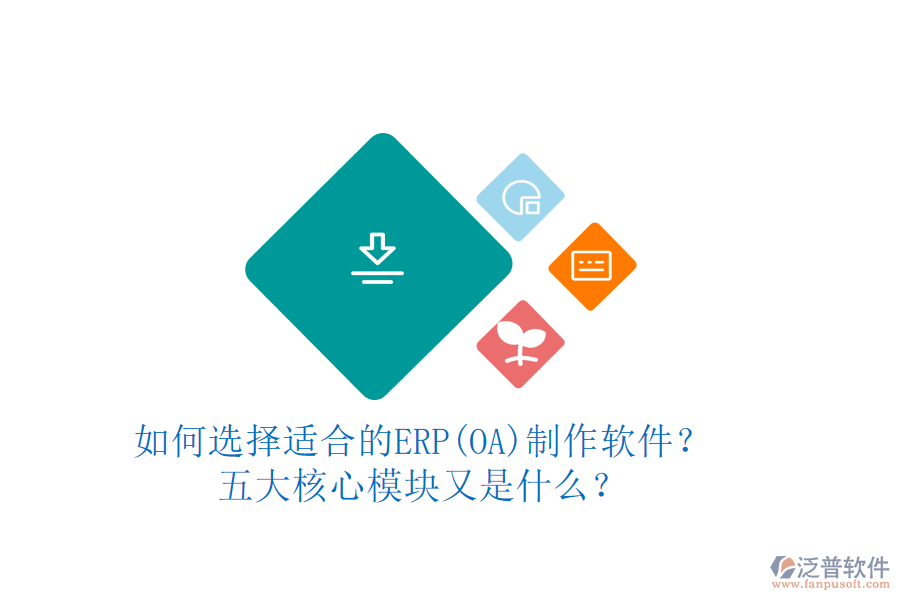 如何選擇適合的ERP(OA)制作軟件？五大核心模塊又是什么？