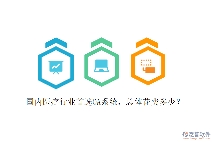  國內(nèi)醫(yī)療行業(yè)首選OA系統(tǒng)，總體花費多少？
