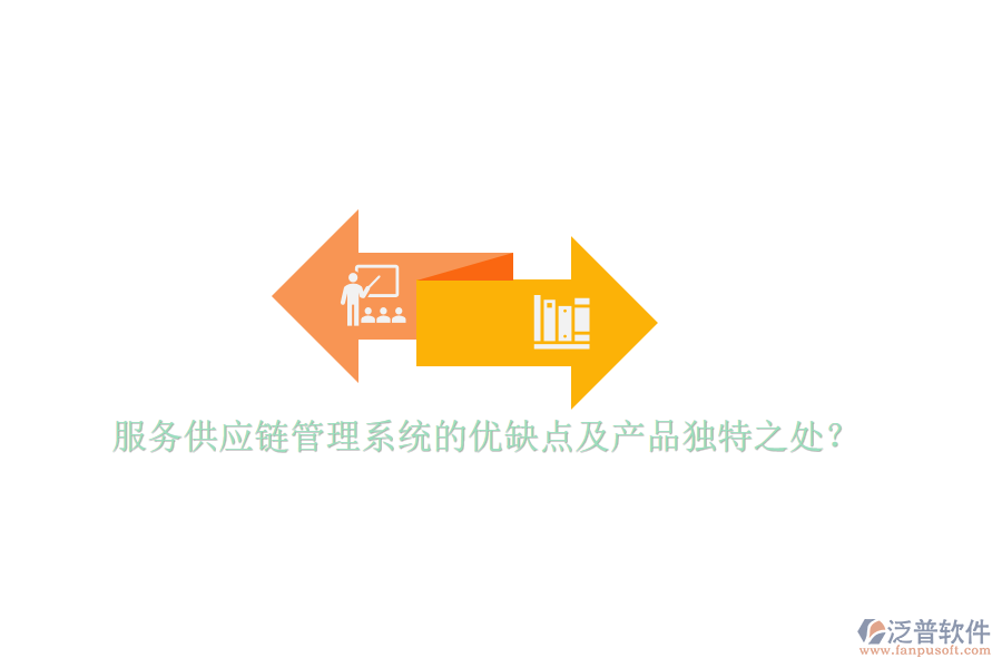 服務(wù)供應(yīng)鏈管理系統(tǒng)的優(yōu)缺點及產(chǎn)品獨特之處？