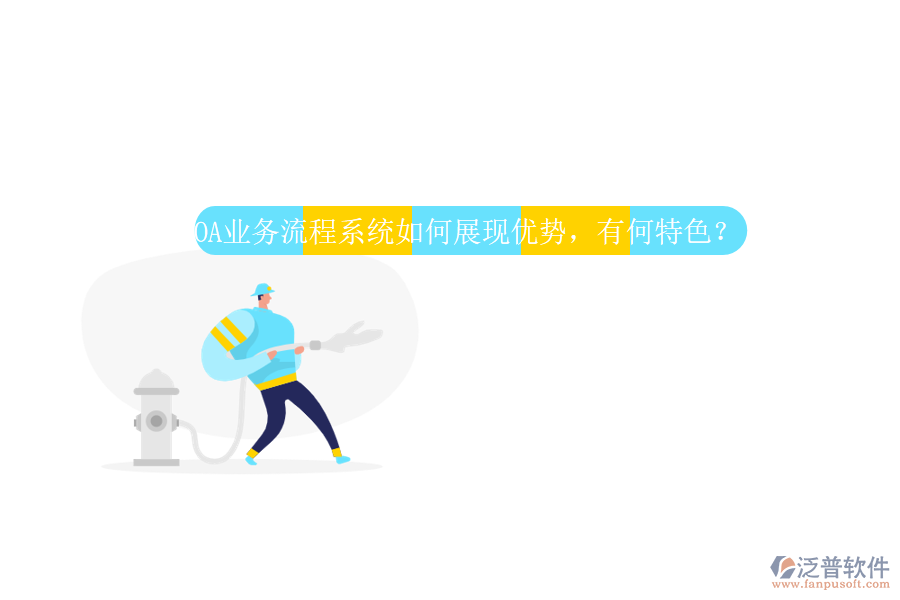 OA業(yè)務(wù)流程系統(tǒng)如何展現(xiàn)優(yōu)勢，有何特色？