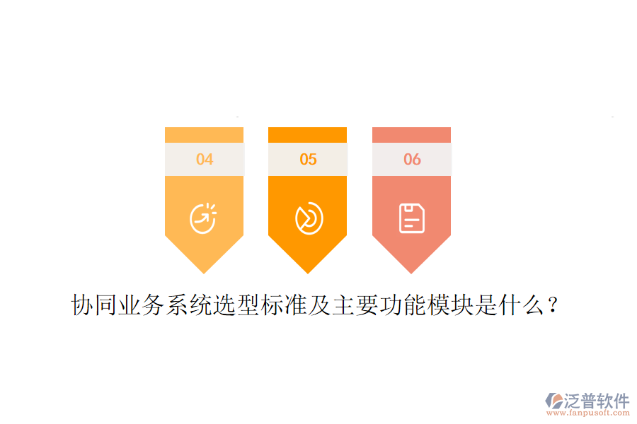  協(xié)同業(yè)務(wù)系統(tǒng)選型標(biāo)準(zhǔn)及主要功能模塊是什么？