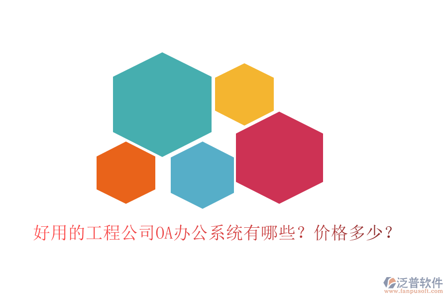  好用的工程公司OA辦公系統(tǒng)有哪些？?jī)r(jià)格多少？