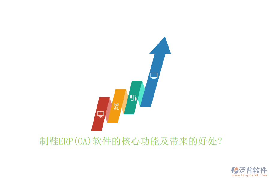 制鞋ERP(OA)軟件的核心功能及帶來的好處？
