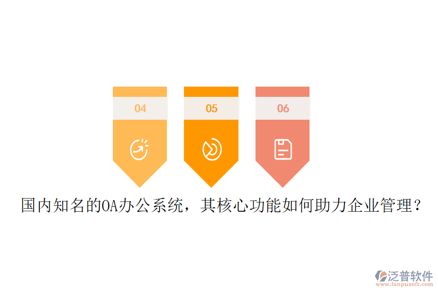 國內(nèi)知名的OA辦公系統(tǒng)，其核心功能如何助力企業(yè)管理？