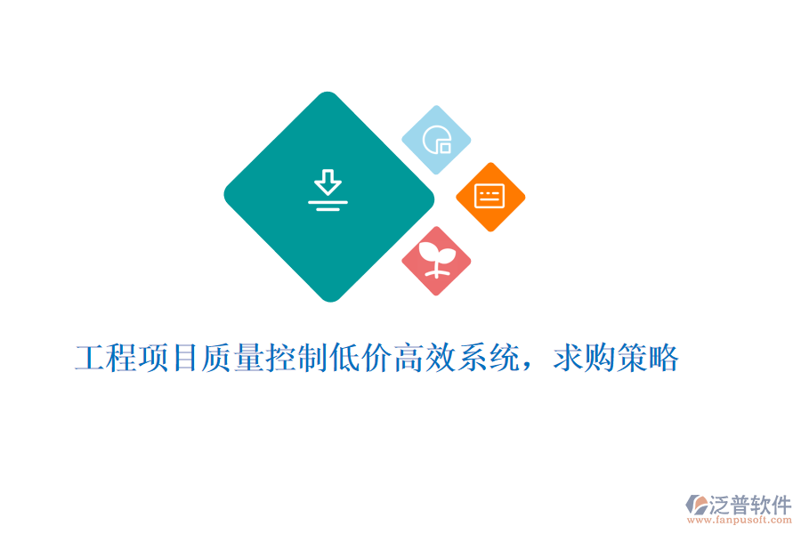 工程項(xiàng)目質(zhì)量控制低價(jià)高效系統(tǒng)，求購策略