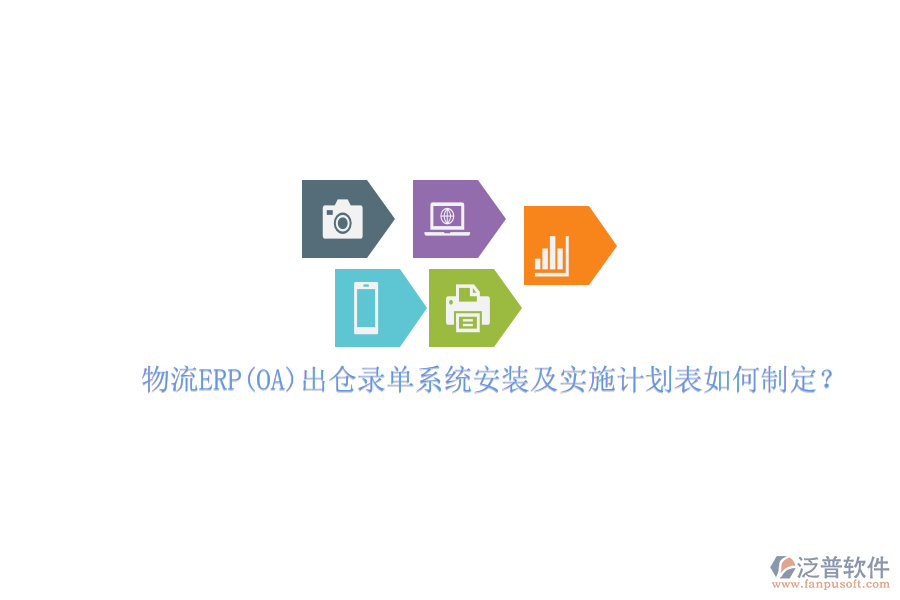 物流ERP(OA）出倉錄單系統(tǒng)安裝及實(shí)施計劃表如何制定？