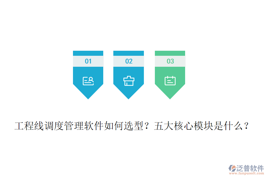 工程線調度管理軟件如何選型？五大核心模塊是什么？