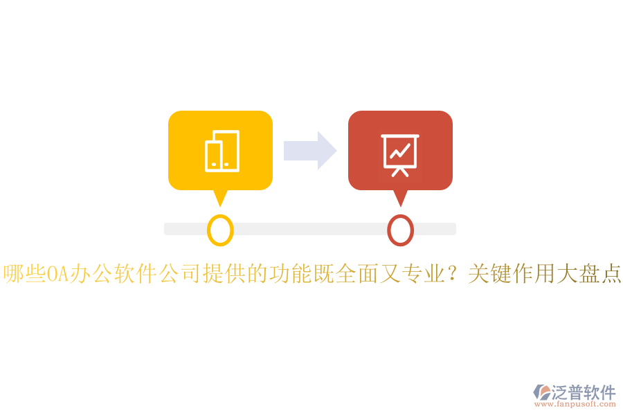 哪些OA辦公軟件公司提供的功能既全面又專業(yè)？關(guān)鍵作用大盤點