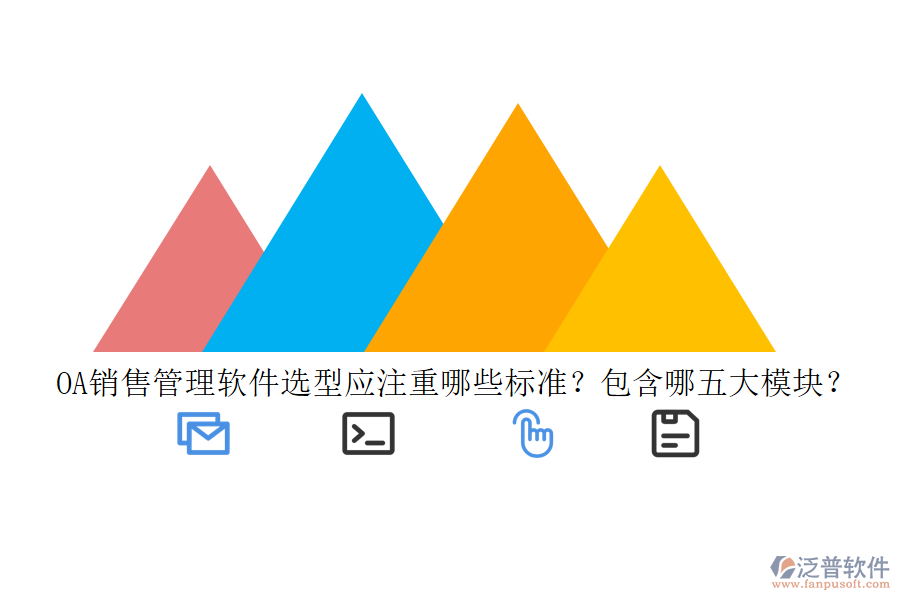 OA銷售管理軟件選型應注重哪些標準？包含哪五大模塊？