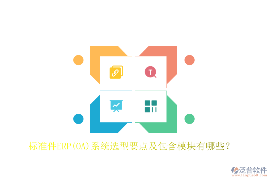標(biāo)準(zhǔn)件ERP(OA)系統(tǒng)選型要點及包含模塊有哪些？