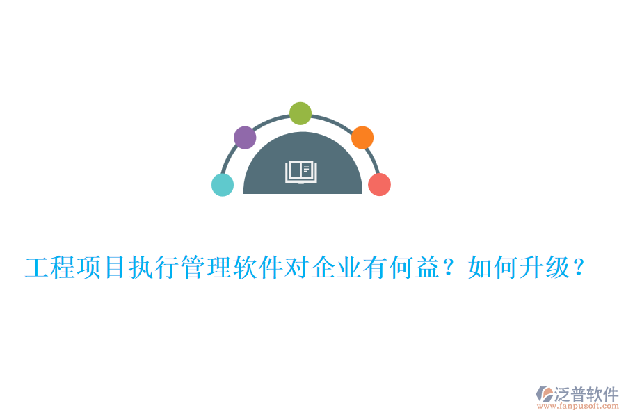 工程項目執(zhí)行管理軟件對企業(yè)有何益？如何升級？